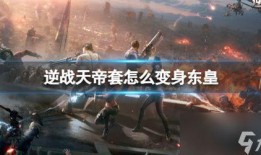 逆战天帝套最新爆料,神秘力量觉醒，巅峰对决即将开启！